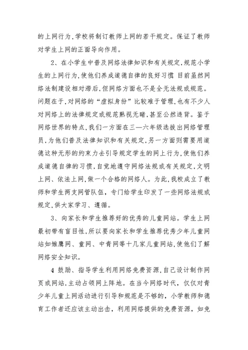 镇中心小学网络道德教育活动方案