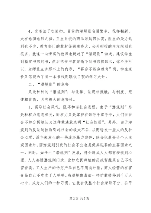 关于“潜规则”问题的调查与思考 (3).docx