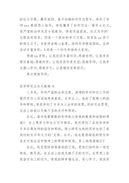 医学研究生论文致谢.docx