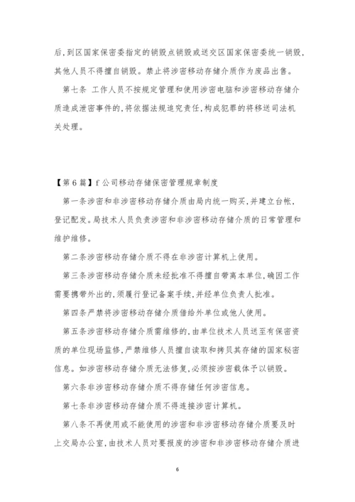 移动保密制度8篇.docx