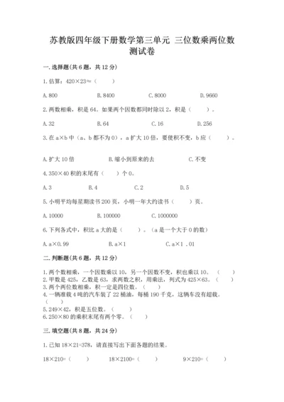 苏教版四年级下册数学第三单元 三位数乘两位数 测试卷附完整答案（易错题）.docx