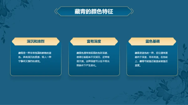 蓝色复古国风中国传统配色藏青介绍PPT