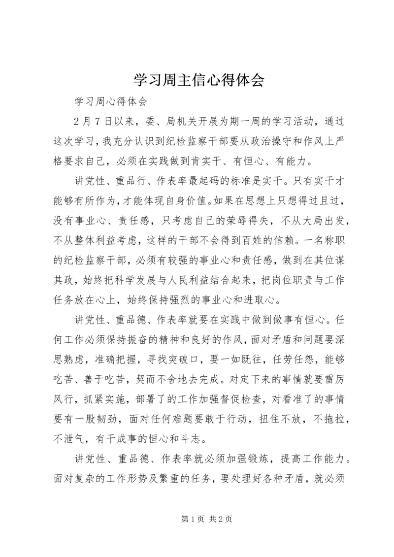学习周主信心得体会 (3).docx