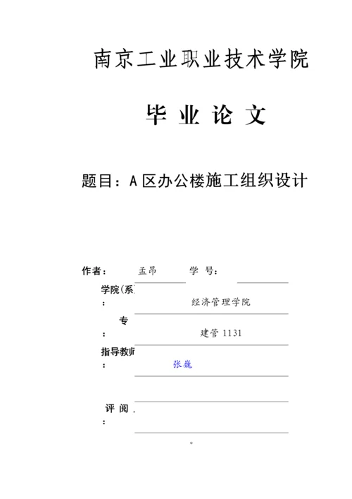 办公楼施工组织设计毕业.docx