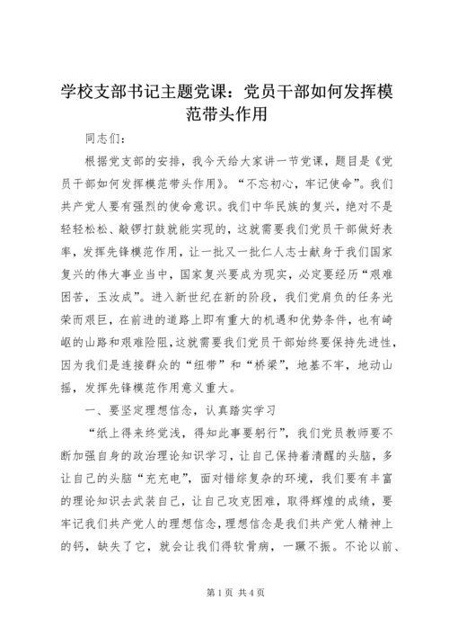 学校支部书记主题党课：党员干部如何发挥模范带头作用.docx