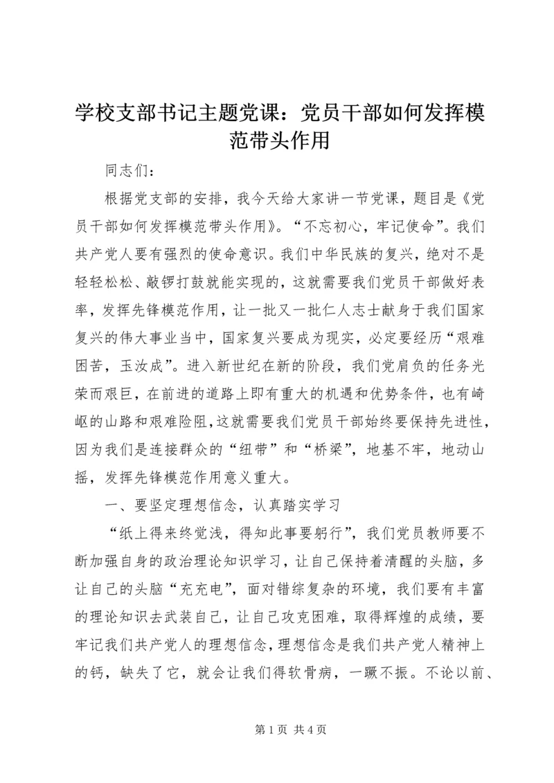 学校支部书记主题党课：党员干部如何发挥模范带头作用.docx