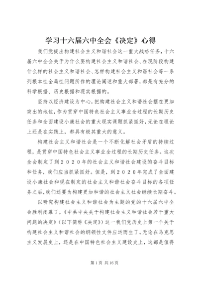 学习十六届六中全会《决定》心得.docx