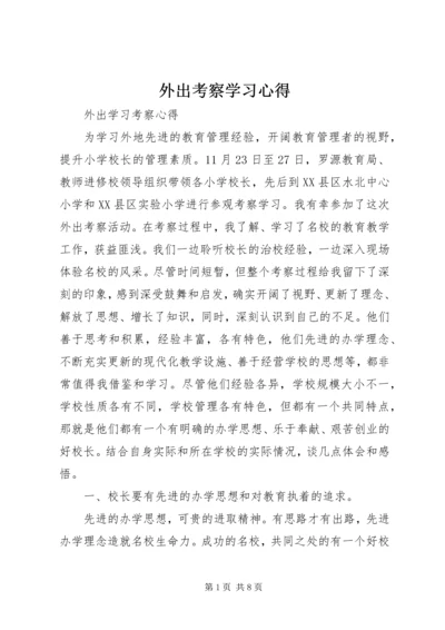 外出考察学习心得 (2).docx