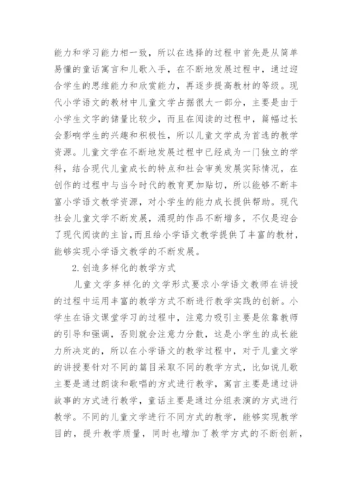 小学语文教学中儿童文学的地位与作用论文.docx