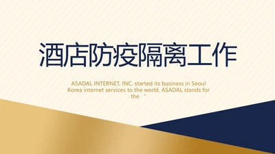高端酒店防疫隔离工作总结汇报动态PPT模板