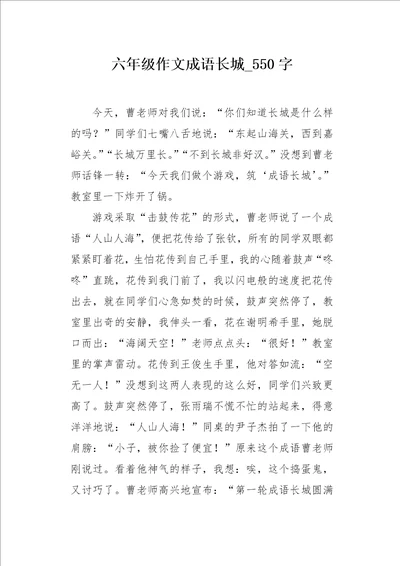 六年级作文成语长城550字