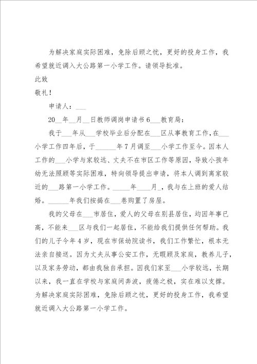 教师调岗申请书