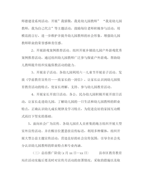 精编之【市年学前教育宣传月活动实施方案】学前教育计划实施方案.docx