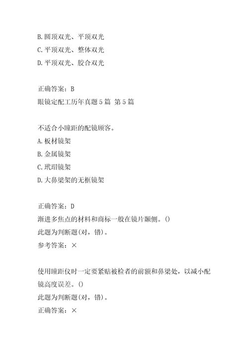 眼镜定配工历年真题5篇