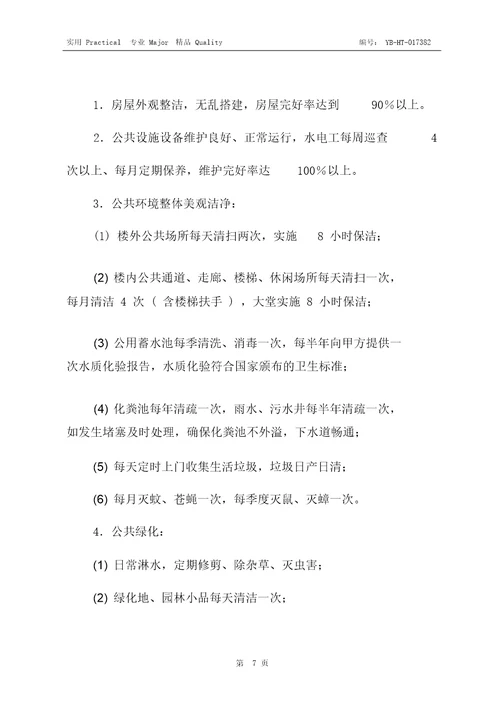 单位物业管理与服务合同