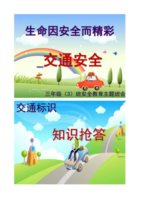 四年级综合实践1上学路上保安全.docx