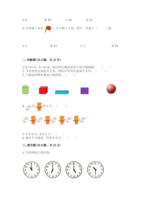 小学数学一年级上册期末测试卷附答案（研优卷）.docx