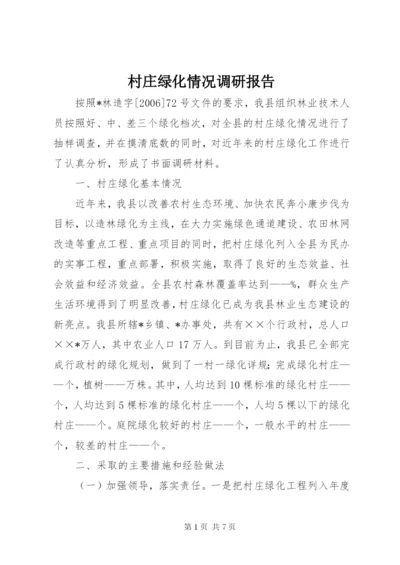 村庄绿化情况调研报告 (3).docx