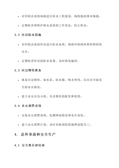 印刷企业的应急方案