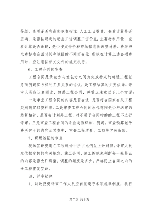 财政投资项目评审方案.docx