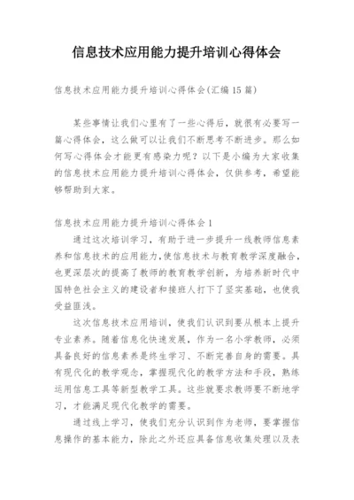 信息技术应用能力提升培训心得体会.docx