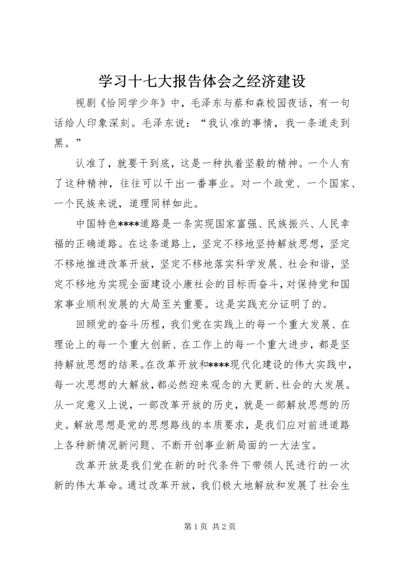学习十七大报告体会之经济建设 (2).docx