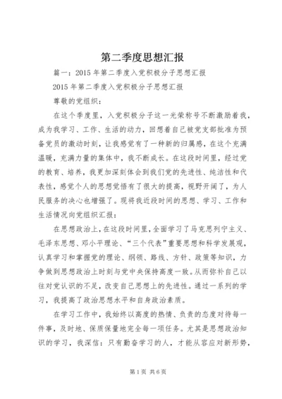 第二季度思想汇报 (19).docx