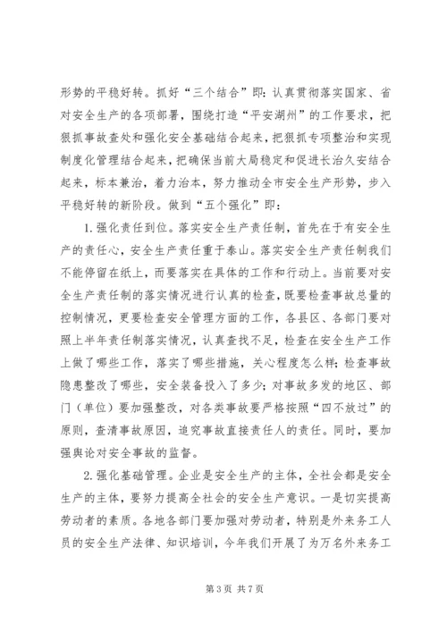 副市长在上半年安全生产工作会议上的讲话 (2).docx