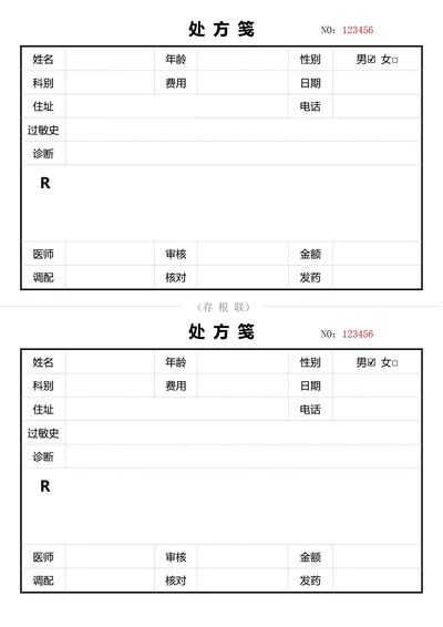 通用处方笺