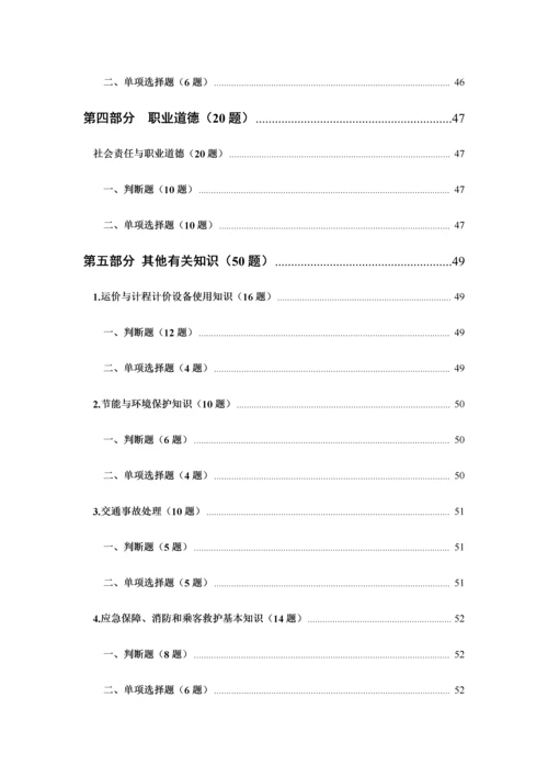 2023年出租汽车驾驶员从业资格全国公共科目考试题库.docx