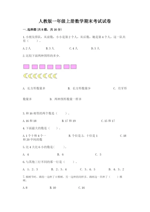 人教版一年级上册数学期末考试试卷带答案（模拟题）.docx