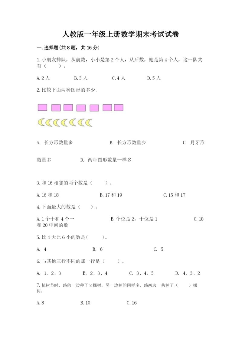 人教版一年级上册数学期末考试试卷带答案（模拟题）.docx