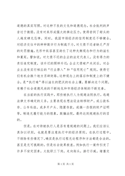 略论当前法院执行难的原因与对策 (3).docx