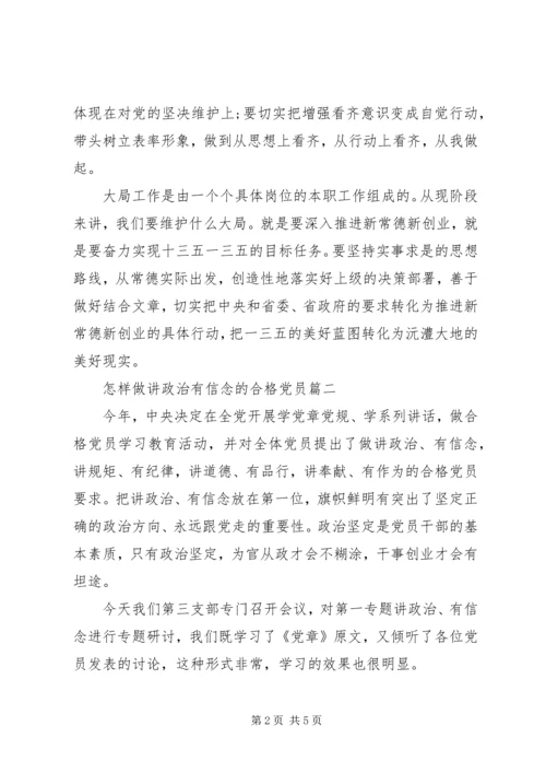 怎样做讲政治有信念的合格党员.docx