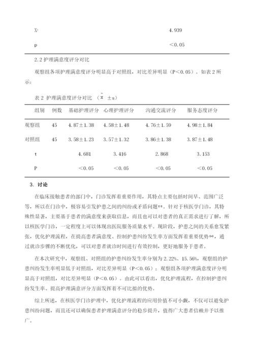 优化护理流程在核医学门诊护理中的效果探究.docx