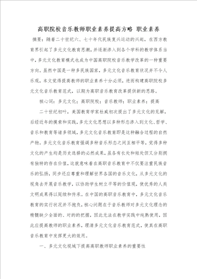 高职院校音乐老师职业素养提升策略职业素养