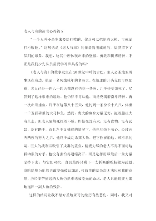 老人与海的读书心得10篇.docx