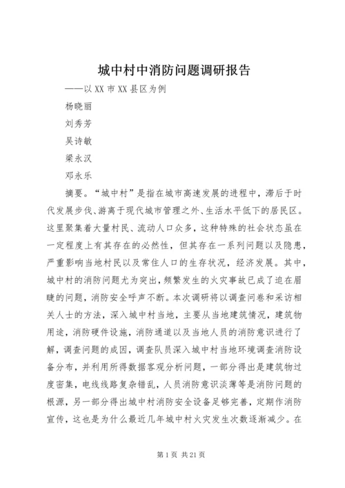 城中村中消防问题调研报告.docx