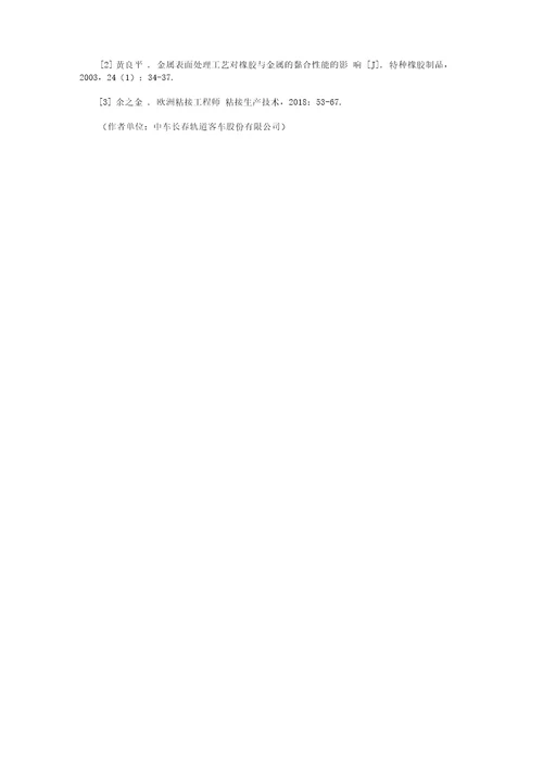 橡胶与金属粘接强度的影响因素分析