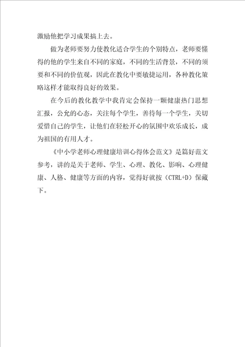 中小学教师心理健康培训心得体会范文1