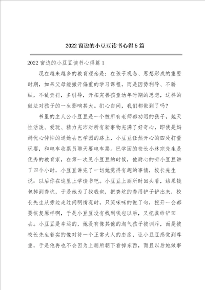 2022窗边的小豆豆读书心得5篇