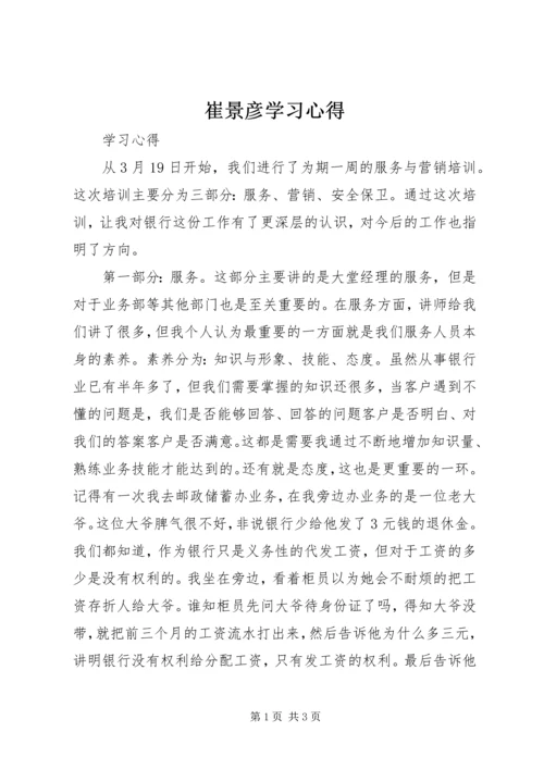 崔景彦学习心得.docx