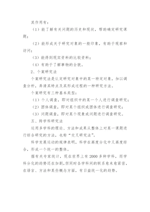 开题报告论文研究方法.docx