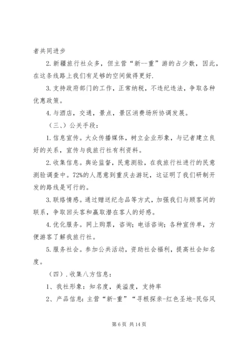 旅游计划书范例 (2).docx