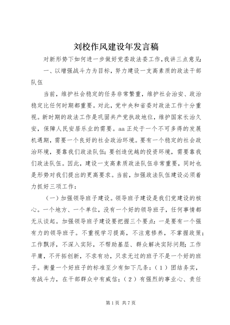 刘校作风建设年发言稿 (3).docx