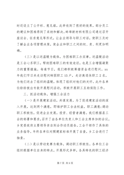 乡镇工会工作情况总结汇报两篇.docx