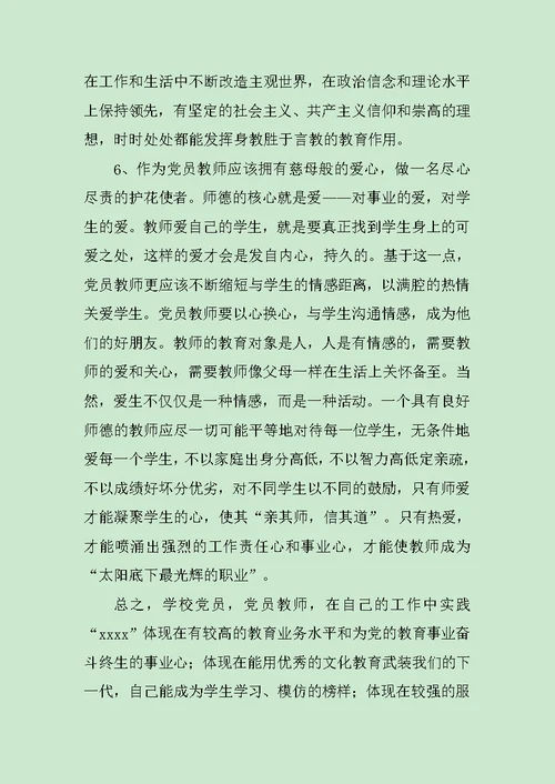 教师党员心得体会范文