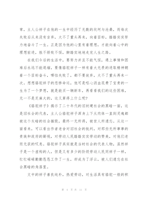 骆驼祥子读书心得800字高中生5篇.docx