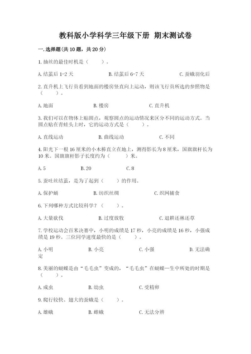 教科版小学科学三年级下册 期末测试卷审定版.docx