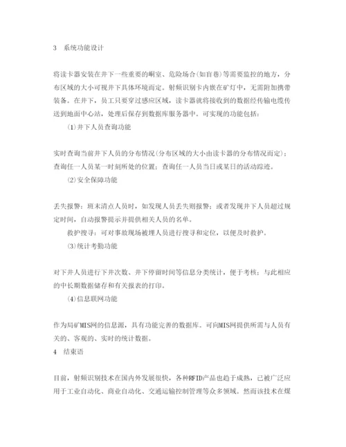 【精编】《安全管理论文》之基于RFID的井下人员跟踪定位系统研究.docx